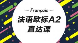 法语A2直达课