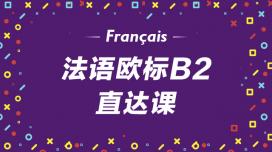 法语B2直达课