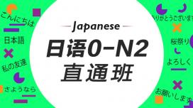 全日制日语0-N2签约班