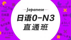 全日制日语0-N3签约班