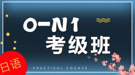 日语0-N1考级班