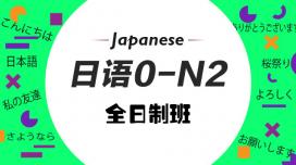 全日制日语0-N2班